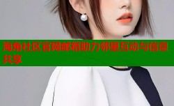 海角社区官网邮箱助力邻里互动与信息共享