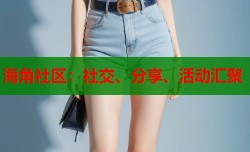 海角社区：社交、分享、活动汇聚