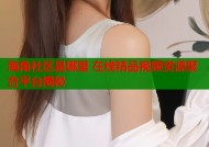 海角社区是哪里 在线精品视频资源聚合平台揭秘