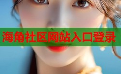 海角社区网站入口登录