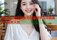 海角社区网官网全方位服务平台共建美好生活新天地