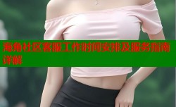 海角社区客服工作时间安排及服务指南详解
