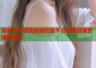 海角社区医院智能检查平台精准健康管理新体验