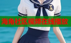 海角社区视频在线播放
