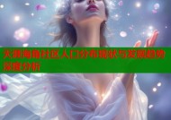 天涯海角社区人口分布现状与发展趋势深度分析