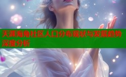 天涯海角社区人口分布现状与发展趋势深度分析