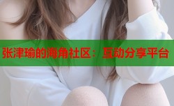 张津瑜的海角社区：互动分享平台