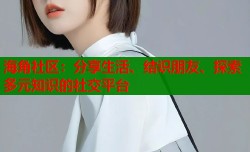 海角社区：分享生活、结识朋友、探索多元知识的社交平台
