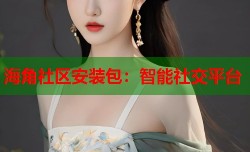 海角社区安装包：智能社交平台