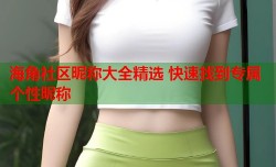 海角社区昵称大全精选 快速找到专属个性昵称