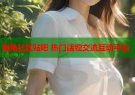 海角社区贴吧 热门话题交流互动平台