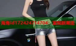 海角id172424714704：发现新潮流