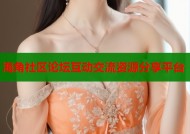 海角社区论坛互动交流资源分享平台
