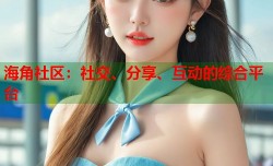海角社区：社交、分享、互动的综合平台