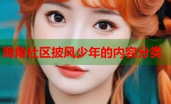 海角社区披风少年的内容分类