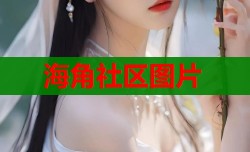 海角社区图片