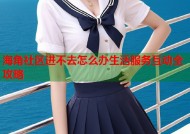 海角社区进不去怎么办生活服务互动全攻略