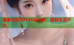 海角社区LD14566422：智能生活平台