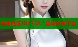 海角社区ID1732：互动分享平台