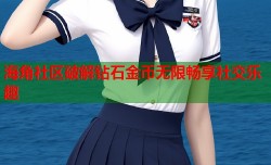 海角社区破解钻石金币无限畅享社交乐趣