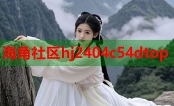 海角社区hj2404c54dtop