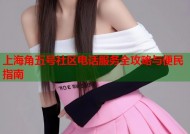 上海角五号社区电话服务全攻略与便民指南