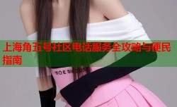 上海角五号社区电话服务全攻略与便民指南