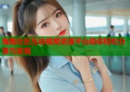 海角社区互动视频资源平台助你轻松分享与发现