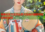 海角社区交友平台多元互动兴趣群组轻松结识好友