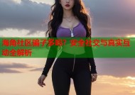 海角社区骗子多吗？安全社交与真实互动全解析