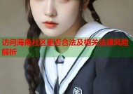 访问海角社区是否合法及相关法律风险解析