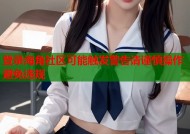 登录海角社区可能触发警告请谨慎操作避免违规