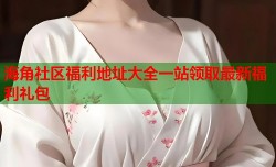 海角社区福利地址大全一站领取最新福利礼包