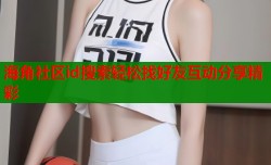 海角社区id搜索轻松找好友互动分享精彩