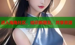 进入海角社区，结识新朋友，共享资源