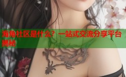 海角社区是什么？一站式交流分享平台揭秘