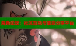 海角论坛：社区互动与信息分享平台