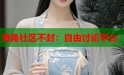 海角社区不封：自由讨论平台
