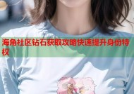 海角社区钻石获取攻略快速提升身份特权