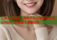 记录人生轨迹：海角社区在线登录大事记App，记录每个重要时刻