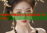 海角社区苹果版社交互动资源分享一站式平台