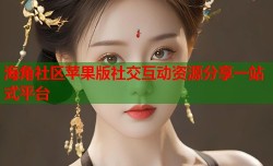 海角社区苹果版社交互动资源分享一站式平台