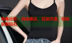 海角社区：自由表达，互动交流，轻松获取钻石
