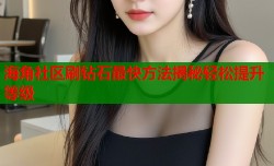 海角社区刷钻石最快方法揭秘轻松提升等级