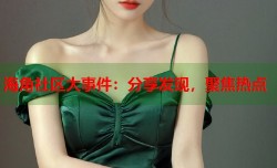 海角社区大事件：分享发现，聚焦热点