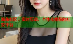 海角社区：实时互动、个性化推荐的社交平台