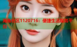海角社区1120716：便捷生活服务平台