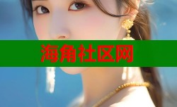 海角社区网