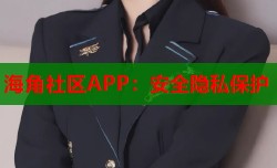 海角社区APP：安全隐私保护