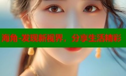海角-发现新视界，分享生活精彩